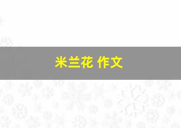 米兰花 作文